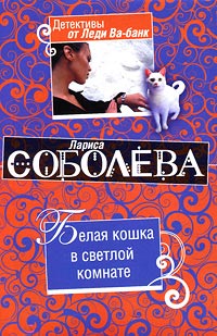 Белая кошка в светлой комнате - Лариса Соболева