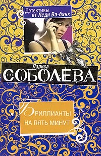 Бриллианты на пять минут - Лариса Соболева