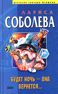 Будет ночь - она вернется... - Лариса Соболева