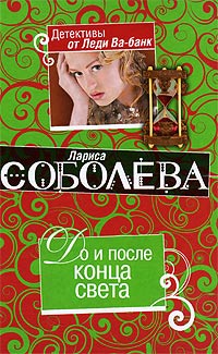 До и после конца света - Лариса Соболева