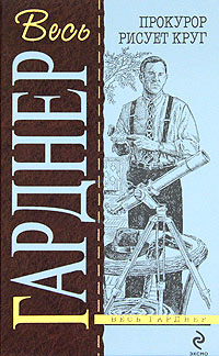 Прокурор расследует убийство - Эрл Стенли Гарднер