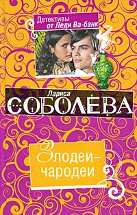 Злодеи-чародеи - Лариса Соболева
