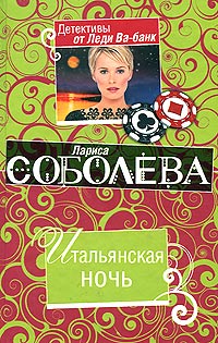 Итальянская ночь - Лариса Соболева