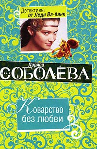Коварство без любви - Лариса Соболева