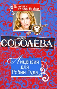 Лицензия для Робин Гуда - Лариса Соболева