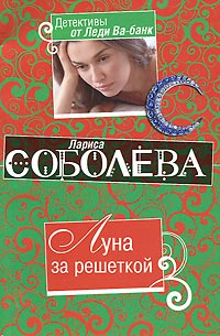 Луна за решеткой - Лариса Соболева