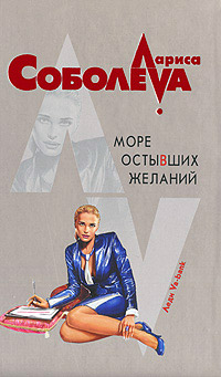 Море остывших желаний - Лариса Соболева