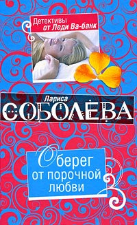 Оберег от порочной любви - Лариса Соболева