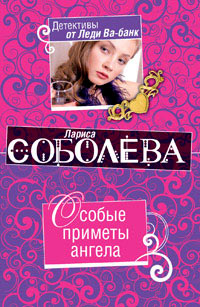 Особые приметы ангела - Лариса Соболева