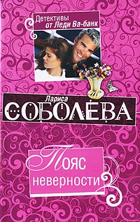 Пояс неверности - Лариса Соболева