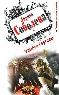 Улыбка Горгоны - Лариса Соболева