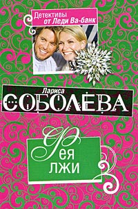 Фея лжи - Лариса Соболева
