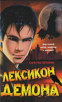 Лексикон демона - Сара Риз Бреннан