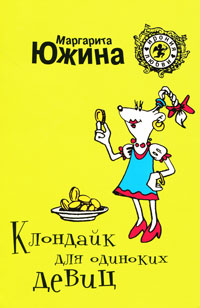 Клондайк для одиноких девиц - Маргарита Южина