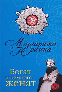 Богат и немного женат - Маргарита Южина