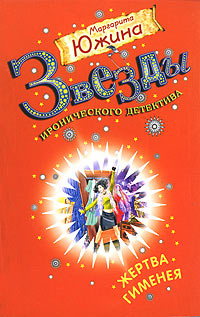 Жертва Гименея - Маргарита Южина