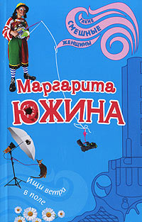 Ищи ветра в поле - Маргарита Южина