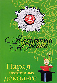 Парад нескромных декольте - Маргарита Южина