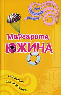 Парашют для утопающего - Маргарита Южина