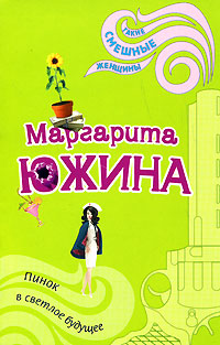 Пинок в светлое будущее - Маргарита Южина