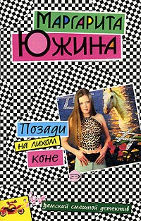 Позади на лихом коне - Маргарита Южина