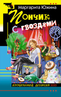 Пончик с гвоздями - Маргарита Южина