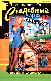 Свадебный марш на балалайке - Маргарита Южина