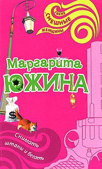 Снимать штаны и бегать - Маргарита Южина