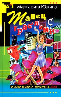 Танец с граблями - Маргарита Южина