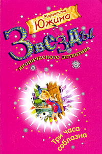 Три часа соблазна - Маргарита Южина