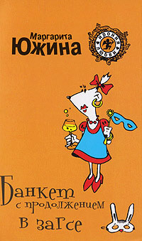 Банкет с продолжением в ЗАГСе - Маргарита Южина