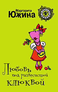 Любовь под развесистой клюквой - Маргарита Южина