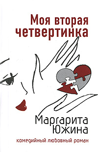 Моя вторая четвертинка - Маргарита Южина