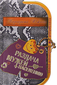 Раздача мужей населению - Маргарита Южина