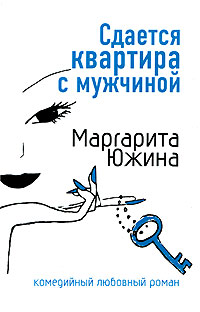 Сдается квартира с мужчиной - Маргарита Южина