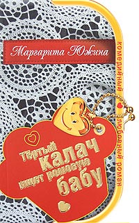 Тертый калач ищет ромовую бабу - Маргарита Южина