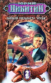 Чародей звездолета «Агуди» - Юрий Никитин