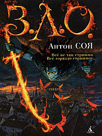 З.Л.О. - Антон Соя