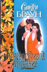 Красноречивое молчание - Сандра Браун