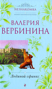 Ледяной сфинкс - Валерия Вербинина
