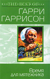 Время для мятежника - Гарри Гаррисон