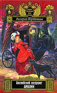 Английский экспромт Амалии - Валерия Вербинина