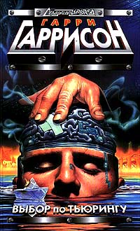 Выбор по Тьюрингу - Гарри Гаррисон