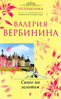 Синее на золотом - Валерия Вербинина