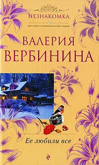 Ее любили все - Валерия Вербинина