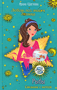 Рыбы. Свидание с мечтой - Ирина Щеглова