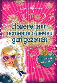 Снежное свидание - Ирина Щеглова