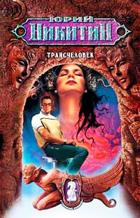 Трансчеловек - Юрий Никитин