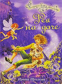 Фея на даче - Ирина Щеглова