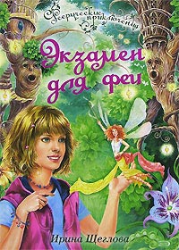 Экзамен для феи - Ирина Щеглова